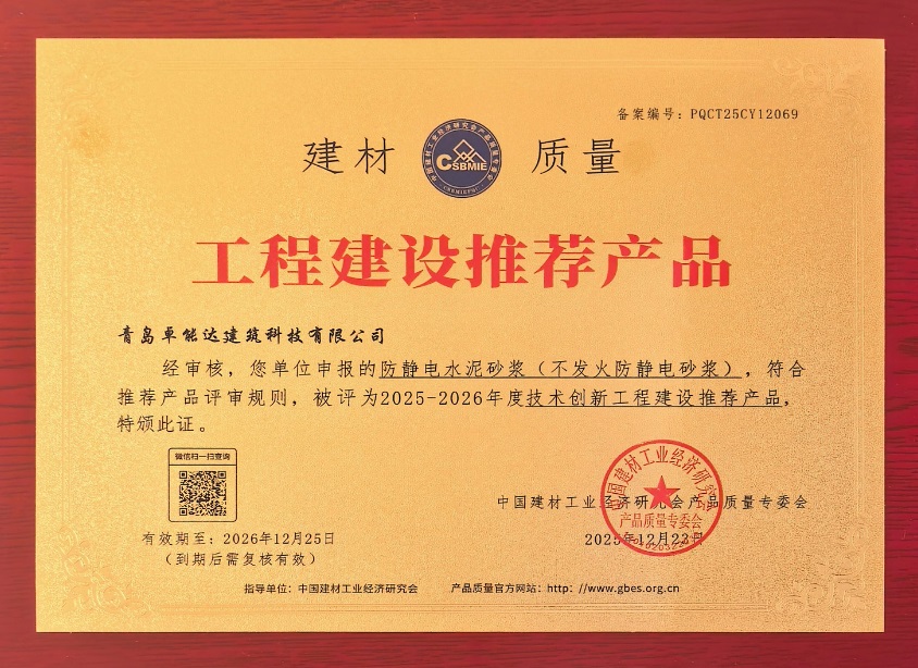 工程建設(shè)推薦產(chǎn)品-防靜電不發(fā)火砂漿