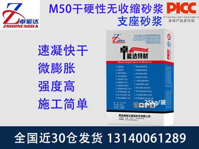 M50干硬性無收縮砂漿
